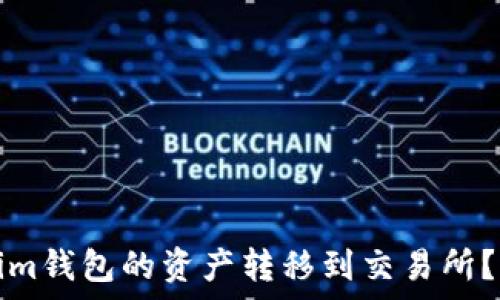   
如何将Tokenim钱包的资产转移到交易所？详细步骤解析