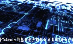   如何将Tokenim钱包的资产
