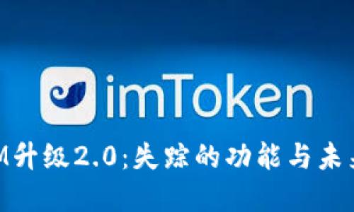 TokenIM升级2.0：失踪的功能与未来的展望