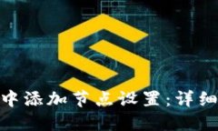 如何在Tokenim中添加节点设