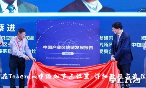 如何在Tokenim中添加节点设置：详细教程与最佳实践