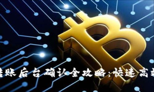 Tokenim转账后台确认全攻略：快速高效处理交易