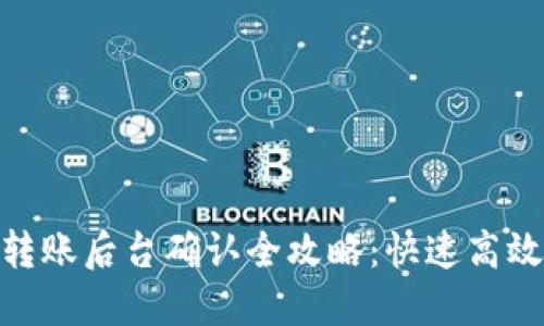 Tokenim转账后台确认全攻略：快速高效处理交易