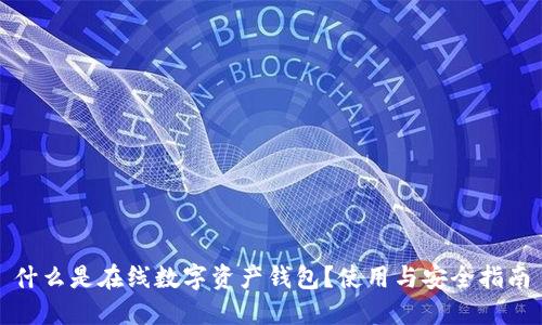 什么是在线数字资产钱包？使用与安全指南