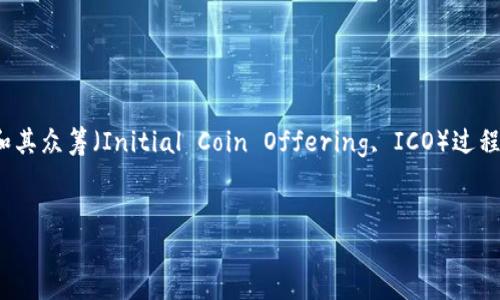 在这篇文章中，我们将深入探讨 Tokenim 和其众筹（Initial Coin Offering, ICO）过程的状态。以下是文章的主要结构和内容大纲。


Tokenim众筹状态详解：如何高效进行ICO？