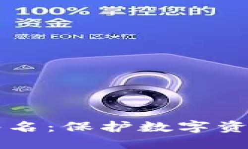 区块链钱包多重签名：保护数字资产安全的最佳实践
