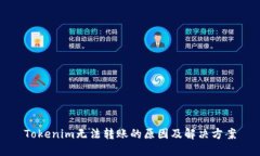 Tokenim无法转账的原因及解决方案