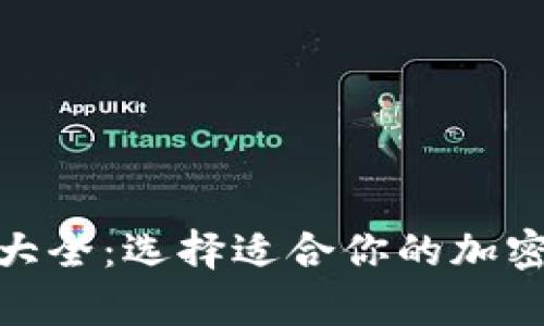 硬件钱包种类大全：选择适合你的加密货币存储方案