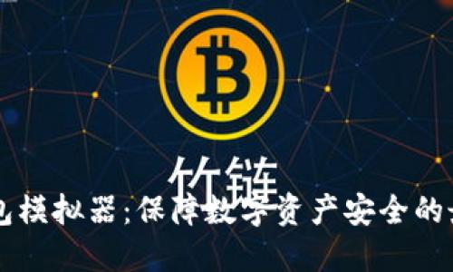 IM冷钱包模拟器：保障数字资产安全的最佳选择