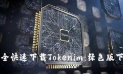 如何安全快速下载Tokenim：绿色版下载指南