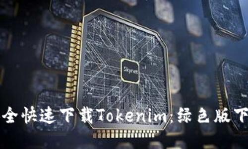 如何安全快速下载Tokenim：绿色版下载指南