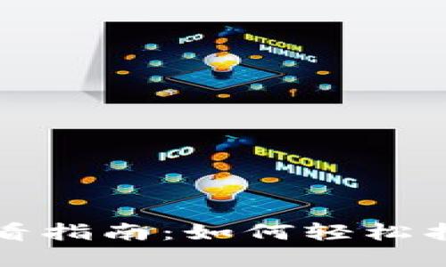 个人加密钱包查看指南:如何轻松找到你的加密资产