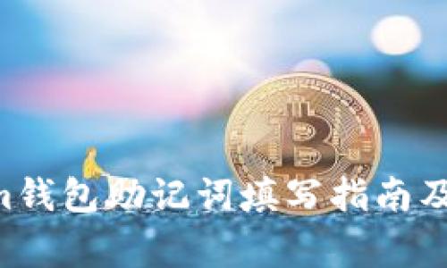 Tokentokenim钱包助记词填写指南及常见问题解答