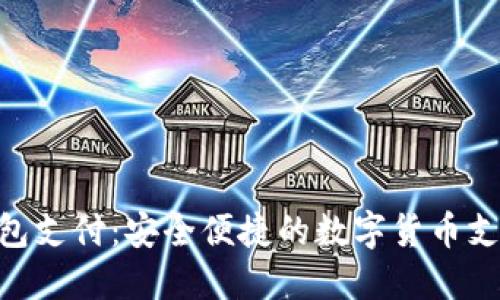 Tokenim钱包支付：安全便捷的数字货币支付解决方案