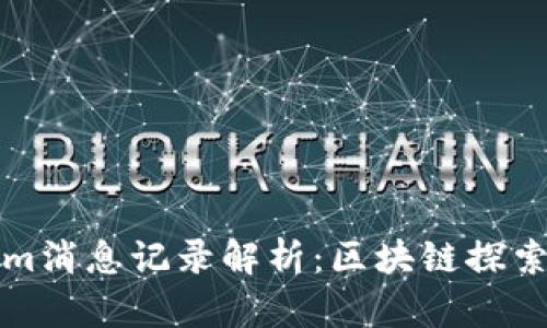 Tokenim消息记录解析：区块链探索与应用