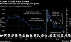 如何保护您的区块链钱包