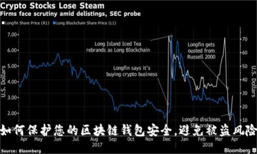 如何保护您的区块链钱包安全,避免被盗风险