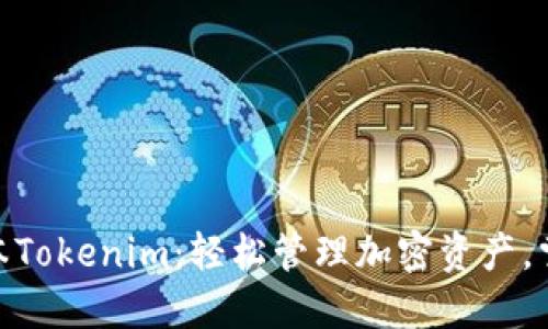 最新苹果版本Tokenim：轻松管理加密资产，掌握投资机会