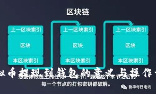虚拟币提现到钱包的意义与操作详解