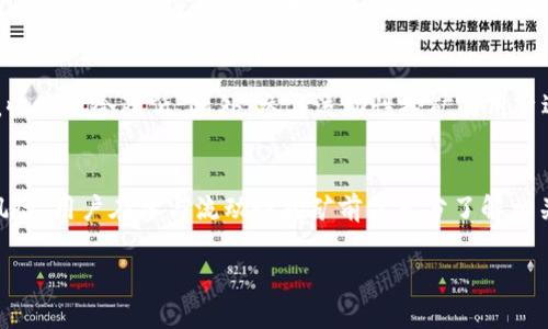 biao ti/biao ti区块链钱包的收益来源揭秘，带你获取更多财富/biao ti

区块链钱包, 加密货币, 收益, 投资理财/guanjianci

## 内容主体大纲

1. **引言**
   - 介绍什么是区块链钱包以及其重要性

2. **区块链钱包的基本概念**
   - 区块链钱包的定义和类型
   - 如何选择合适的区块链钱包

3. **区块链钱包的收益来源**
   - 利息收益
   - 交易手续费
   - 流动性挖矿
   - 质押获得的收益

4. **如何通过区块链钱包获取收益**
   - 选择合适的加密货币
   - 理财策略与技巧
   - 风险管理与收益

5. **区块链钱包的未来发展趋势**
   - 技术进步对收益的影响
   - 市场变化与用户行为

6. **总结**
   - 重申区块链钱包的收益潜力和理财的重要性

## 一、引言
在当今金融科技快速发展的背景下，区块链技术为我们带来了全新的投资机会。区块链钱包作为参与加密货币交易和管理资产的重要工具，逐渐受到越来越多投资者的关注。本文将深入探讨区块链钱包的收益来源及如何通过它实现财富增长，让我们一起揭开区块链钱包的神秘面纱。

## 二、区块链钱包的基本概念
### 区块链钱包的定义和类型
区块链钱包是存储加密货币的工具，用户可以通过该钱包进行加密货币的收发、管理和交易。区块链钱包主要分为两类：热钱包和冷钱包。热钱包是指连接互联网的钱包，适合日常交易；而冷钱包则是离线存储，更加安全，适合长期持有。

### 如何选择合适的区块链钱包
选择合适的区块链钱包需要综合考虑安全性、使用便捷性、支持的币种及交易费用等因素。对于新手，建议从热钱包入手，逐渐熟悉操作流程；而对大额持币者，冷钱包则是更为安全的选择。

## 三、区块链钱包的收益来源
### 利息收益
许多区块链钱包提供了利息收益功能，通过把用户的加密货币存入钱包，用户可以获取一定水平的利息。这一机制通常像传统银行的存款利息，但因区块链技术的去中心化特性，利率往往更具竞争力。

### 交易手续费
用户在区块链钱包中进行交易时，钱包平台会收取一定的交易手续费。这些费用通常是由用户自行承担的，作为钱包提供服务的回报，同时也可能对用户的收益造成一定的影响。

### 流动性挖矿
流动性挖矿是指用户将其加密货币存入去中心化交易所，以提供流动性来获得奖励。参与流动性挖矿的用户不仅能在交易中收取手续费，还能获取平台代币作为奖励，从而实现更高的收益。

### 质押获得的收益
在某些区块链平台中，用户可以通过质押（Staking）其加密货币来参与网络的运营和维护。质押用户会获得一定的奖励，通常以代币的形式发放。这种收益方式是通过支持网络安全与发展，间接提升了用户的资产价值。

## 四、如何通过区块链钱包获取收益
### 选择合适的加密货币
获取收益的第一步是选择合适的加密货币。投资者需关注市场动向，选择具备潜力的币种。比特币、以太坊也是较为可靠的选择。而新兴的DeFi（去中心化金融）代币也可以关注，寻找高收益的机会。

### 理财策略与技巧
在选择加密货币的同时，投资者需要制定相应的理财策略。比如，分散投资、定期定额投资等都是降低风险、提升收益的有效方法。同时，定期评估投资方案的有效性，并根据市场变化及时调整。

### 风险管理与收益
尽管区块链钱包能够带来收益，但投资风险同样存在。投资者需明确自身的风险承受能力，并制定相应的风险管理策略，如设置止损点、防范市场剧烈波动等。同时，利用多种工具和指标，资产配置以提升整体收益。

## 五、区块链钱包的未来发展趋势
### 技术进步对收益的影响
随着区块链技术的不断进步，钱包的收益模式也在不断演变。未来，随着智能合约和去中心化金融（DeFi）的进一步发展，区块链钱包将会提供更加多样化的收益方式，让用户探索更多投资机会。

### 市场变化与用户行为
市场整体的变化也会影响区块链钱包的收益结构，用户的投资习惯、平台的竞争，以及法律法规的变化等都会直接或间接地影响收益。用户需保持警惕，不断学习适应市场的变化。

## 六、总结
区块链钱包不仅是一种存储工具，更是实现财务自由的重要途径。通过掌握收益来源、理财策略，用户能够充分利用区块链钱包的潜力，实现财富增值。未来，区块链钱包的发展前景无疑将更加广阔，带来更多投资机会。

---

## 相关问题
1. **如何选择安全的区块链钱包？**
2. **区块链钱包中的利息收益是如何产生的？**
3. **流动性挖矿有哪些风险与收益？**
4. **质押（Staking）的机制是什么？**
5. **如何有效地管理区块链投资风险？**
6. **未来区块链钱包技术将如何演变？**

（我将在下面一一详细介绍这些问题）

## 三个问题详解
由于字数限制，下面将为每个问题提供600字左右的详细解答。

### 如何选择安全的区块链钱包？
选择安全的区块链钱包的关键要素
在选择区块链钱包时，安全性是最重要的考虑因素之一。首先，用户需查看钱包是否支持私钥管理。私钥是控制资产的唯一凭证，用户应确保能够完全控制自己的私钥。其次，选择知名度高、用户评价好的钱包，通常这些钱包在技术和用户体验方面都会更成熟。

核查钱包的安全功能
安全功能是评估钱包安全性的重要标准。许多钱包提供双重认证功能、冷存储和加密技术等，这些功能能够有效提高安全等级。用户也应关注钱包是否曾出现过安全漏洞及其处理方式。

了解钱包的开发团队与支持
钱包的开发团队背景对其安全性也有重要影响。用户应研究团队的经历及技术实力，确保其有能力应对潜在的安全威胁。同时，良好的客户支持与及时的更新维护策略也是保障钱包安全的重要因素。

### 区块链钱包中的利息收益是如何产生的？
区块链钱包利息收益的来源
利息收益通常来源于用户将加密货币存入钱包后，钱包平台将其用于各种金融活动，包括贷款、流动性挖矿等。通过这些方式，钱包能够实现资金的增值，并将部分收益分配给用户。

利息计算方式
不同钱包的利息计算方式可能有所不同，有些钱包采用固定利率，而有些则根据市场情况变化。用户需详细了解具体钱包的利率政策及计算方式，从而做出最佳选择。

税务及法律问题
在享受利息收益的同时，用户也需关注税务合规。不同国家对加密货币收益的税收政策不同，用户应及时了解并遵守当地法律法规，以避免可能的法律风险。

### 流动性挖矿有哪些风险与收益？
流动性挖矿的基本概念
流动性挖矿是指用户将资产存入去中心化交易平台，以提供流动性并获得奖励。这一过程不仅能获得交易手续费的分成，还有可能获得平台代币的额外激励。

流动性挖矿的收益分析
收益方面，流动性挖矿的奖励可能相对可观，但并非保证。在市场活跃时，用户能够获得较高的收益；反之，当市场冷清时，收益就会降低。此外，参与流动性挖矿的用户还可能获得平台的治理代币，进而享受平台未来发展的潜在收益。

风险提示
流动性挖矿存在一定的风险，例如“无常损失”（Impermanent Loss），即由于币种价格波动导致用户资产价值下降的风险。用户在参与流动性挖矿前需充分了解相关信息，并根据自身风险承受能力做出决策。

如需继续扩展其他问题的详细分析，请告知，我会继续为您提供更多信息。