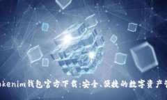 Tokentokenim钱包官方下载：安全、便捷的数字资产