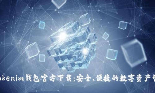 Tokentokenim钱包官方下载：安全、便捷的数字资产管理工具