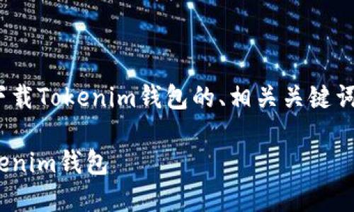 下面是一个关于如何使用QQ下载Tokenim钱包的、相关关键词、内容大纲及详细的问答部分。

如何通过QQ轻松下载安装Tokenim钱包