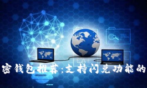 最好的加密钱包推荐：支持闪兑功能的顶级选择