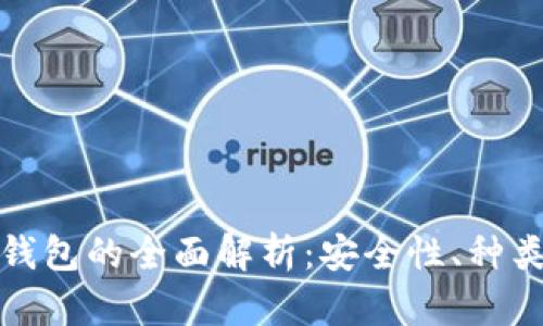 数字货币软钱包的全面解析：安全性、种类与使用指南