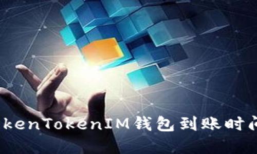 如何解决TokenTokenIM钱包到账时间慢的问题？