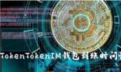 如何解决TokenTokenIM钱包到