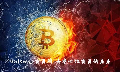 Uniswap交易所：去中心化交易的未来