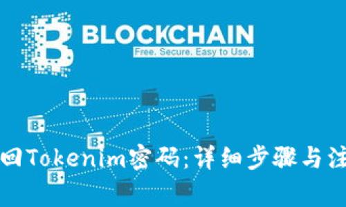 如何找回Tokenim密码：详细步骤与注意事项