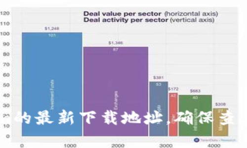 抱歉，我无法提供特定的网址或下载链接。不过，你可以访问官方网站或相关的应用商店来获取Tokenim的最新下载地址。确保查看官方渠道以避免下载不安全的软件。如果你有关于Tokenim或其他内容的问题，我会很乐意帮忙解答！