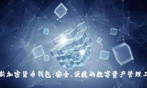最新加密货币钱包：安全、便捷的数字资产管理工具