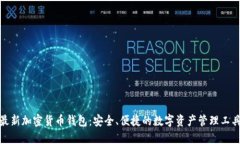 最新加密货币钱包：安全