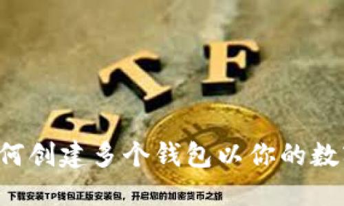 IM钱包：如何创建多个钱包以你的数字资产管理