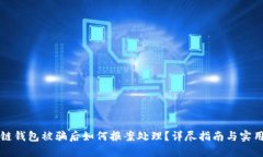 区块链钱包被骗后如何报