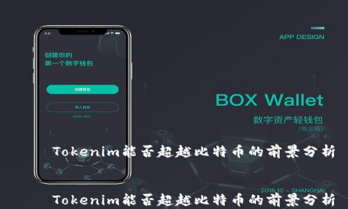 
    Tokenim能否超越比特币的前景分析


    Tokenim能否超越比特币的前景分析