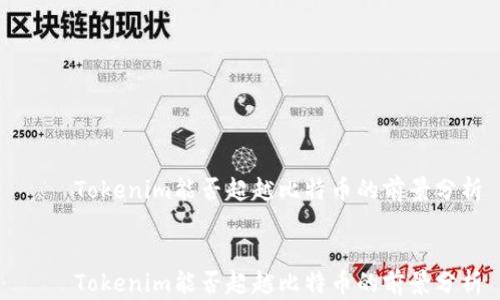 
    Tokenim能否超越比特币的前景分析


    Tokenim能否超越比特币的前景分析