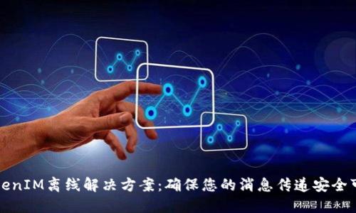 TokenIM离线解决方案：确保您的消息传递安全可靠