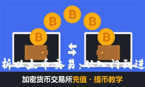 全面解析以太币交易：从入门到进阶指南
