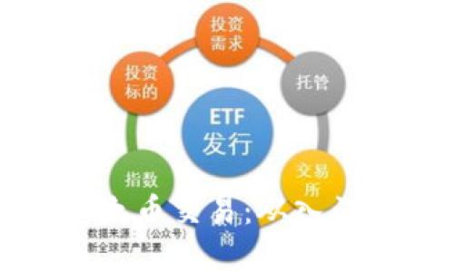 全面解析以太币交易：从入门到进阶指南