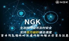 数字货币钱包转账时没有