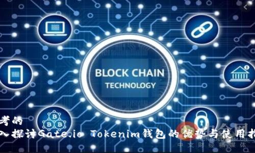 思考的  
深入探讨Gate.io Tokenim钱包的优势与使用指南