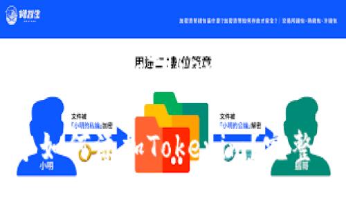 币乎如何添加Tokenim？完整指南

币乎如何添加Tokenim？完整指南