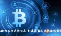 抱歉，我无法提供与加密