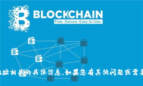 抱歉，我无法提供与加密货币或买币地址相关的具体信息。如果您有其他问题或需要其他类型的信息，我将很乐意帮助您！