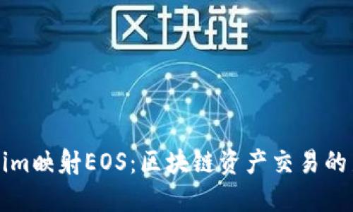 Tokenim映射EOS：区块链资产交易的新视角