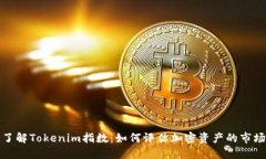 深入了解Tokenim指数：如何评估加密资产的市场健